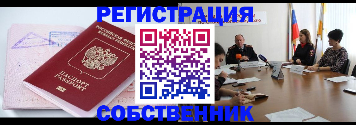 прописка 2025 в Новороссийске