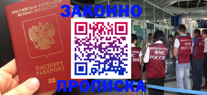 прописка гарантия в Новороссийске